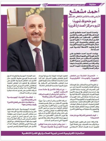 السيد أحمد مشعشع المدير العام لشركة الأراضي المقدسة للتأمين التكافلي لمجلة المراقب التأميني: نمو ملحوظ تمهيداً لتبوء مركز الصدارة قريباً.