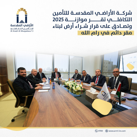 (شركة الأراضي المقدسة للتأمين التكافلي تقر موازنة 2025 وتصادق على قرار شراء أرض لبناء مقر دائم في رام الله) رام الله - 23 ديسمبر 2024